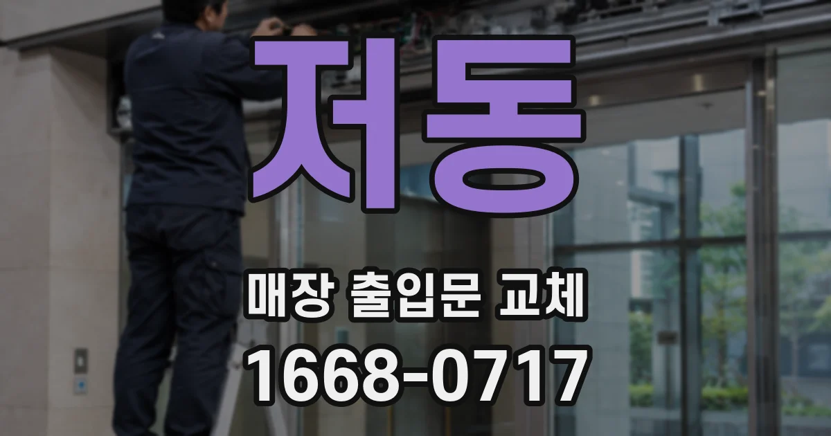 저동 매장 출입문 교체
