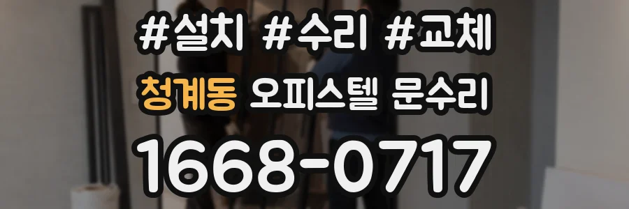 청계동 오피스텔 문수리
