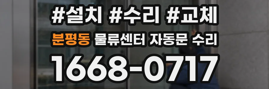 분평동 물류센터 자동문 수리