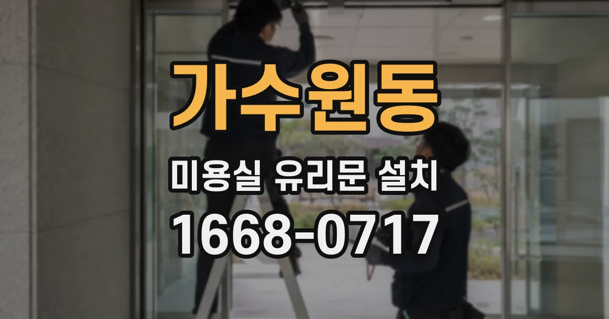 가수원동 미용실 유리문 설치