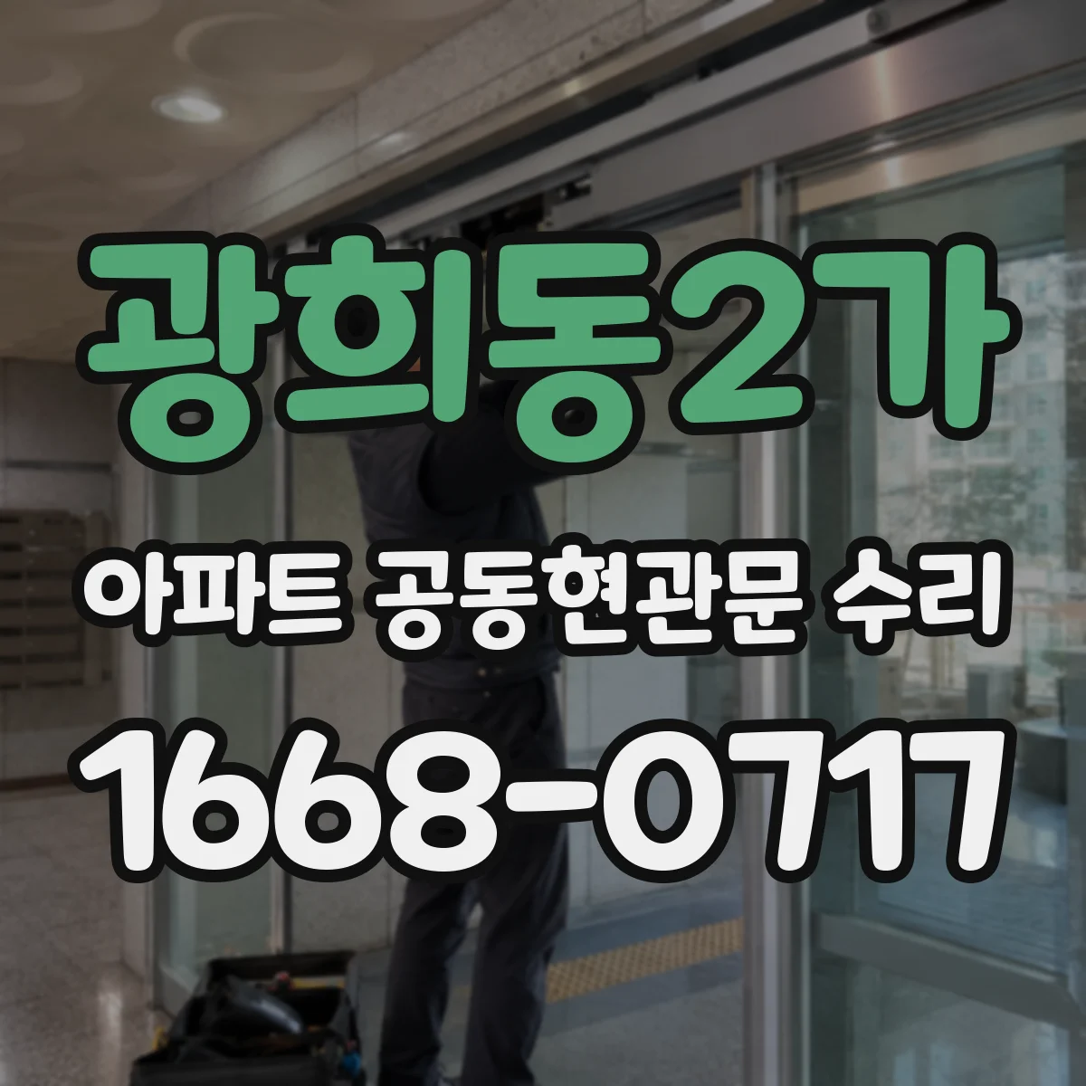 광희동2가 아파트 공동현관문 수리