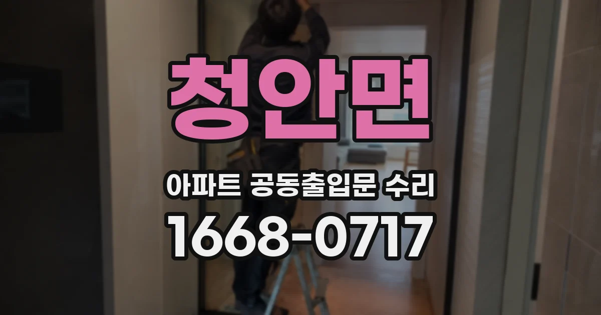 청안면 아파트 공동출입문 수리