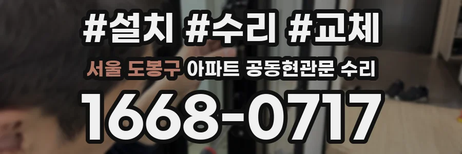 서울 도봉구 아파트 공동현관문 수리