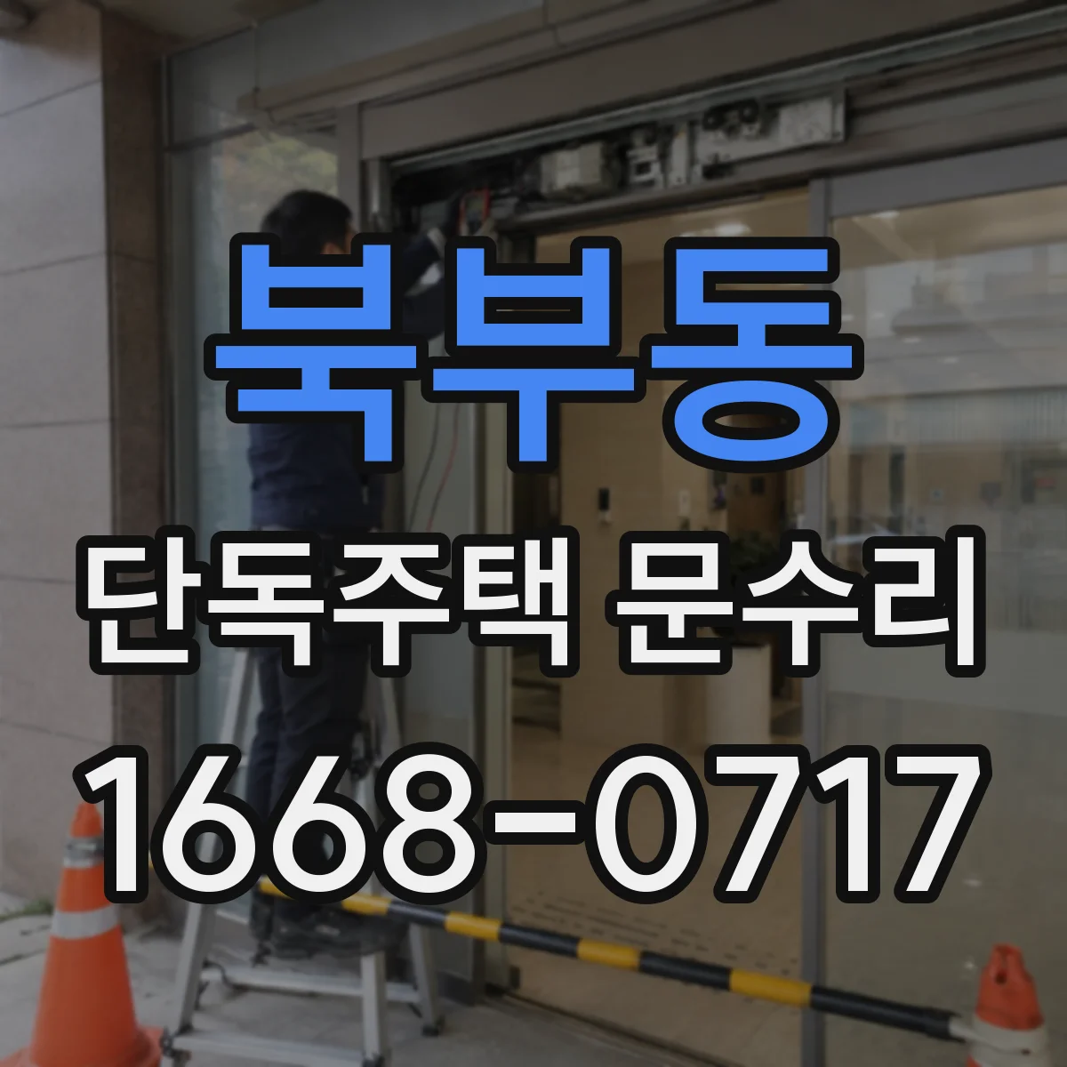 북부동 단독주택 문수리