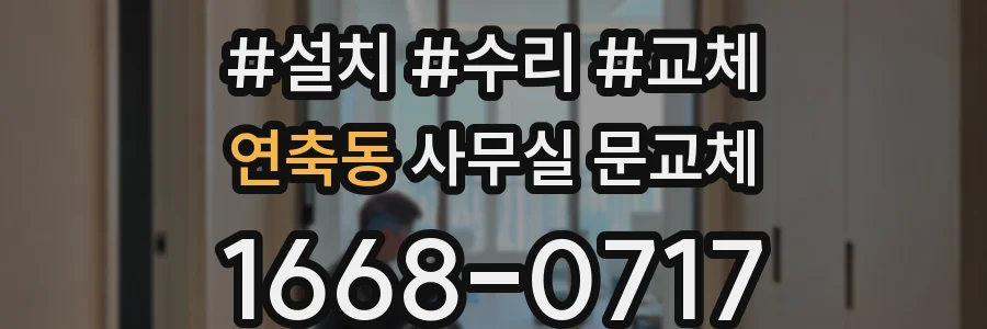 연축동 사무실 문교체