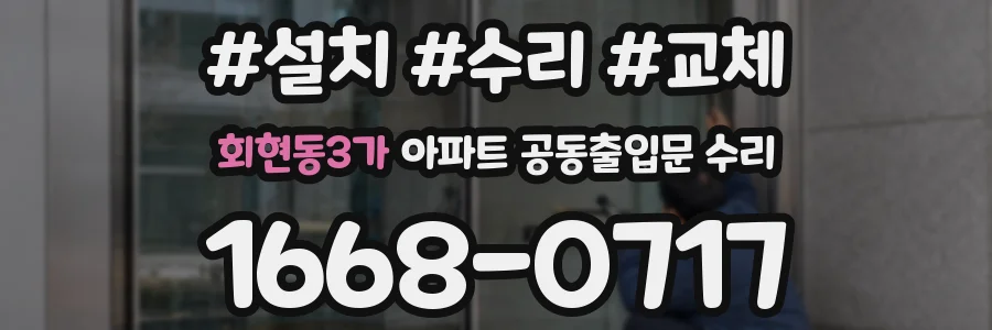 회현동3가 아파트 공동출입문 수리