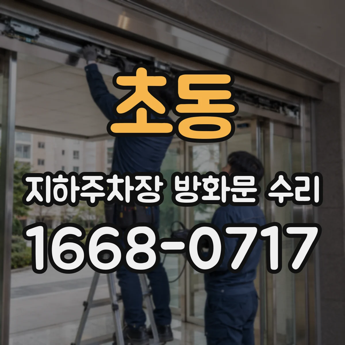 초동 지하주차장 방화문 수리