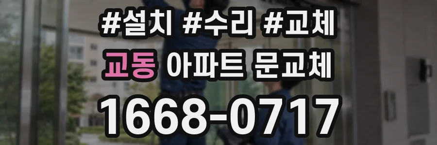교동 아파트 문교체