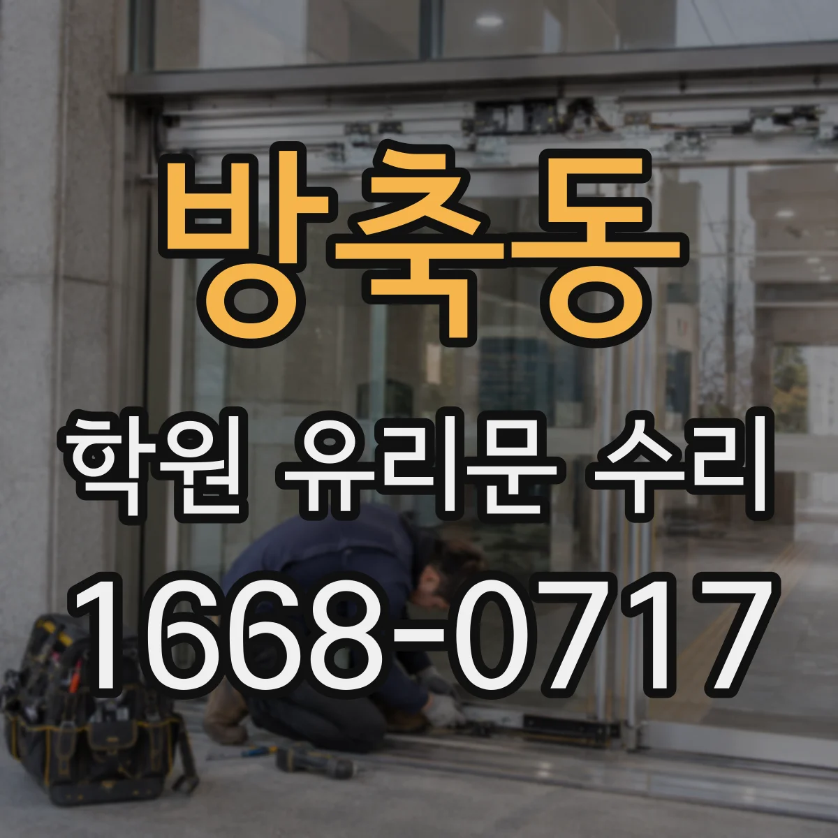 방축동 학원 유리문 수리