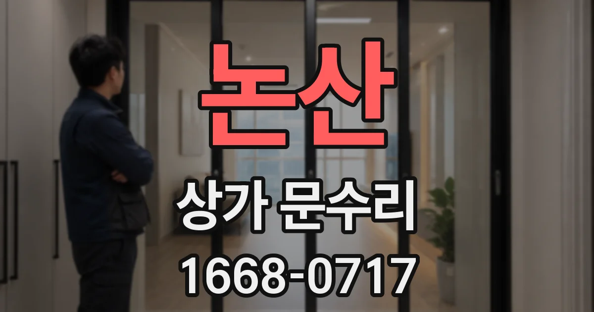 논산 상가 문수리
