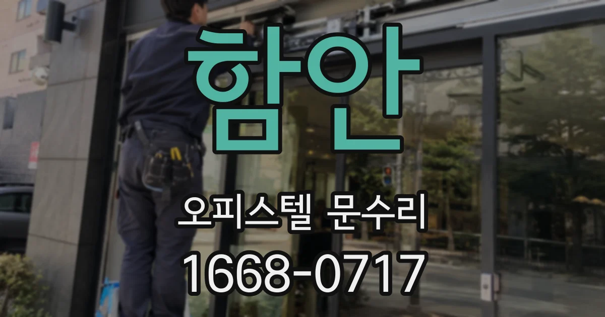 함안 오피스텔 문수리