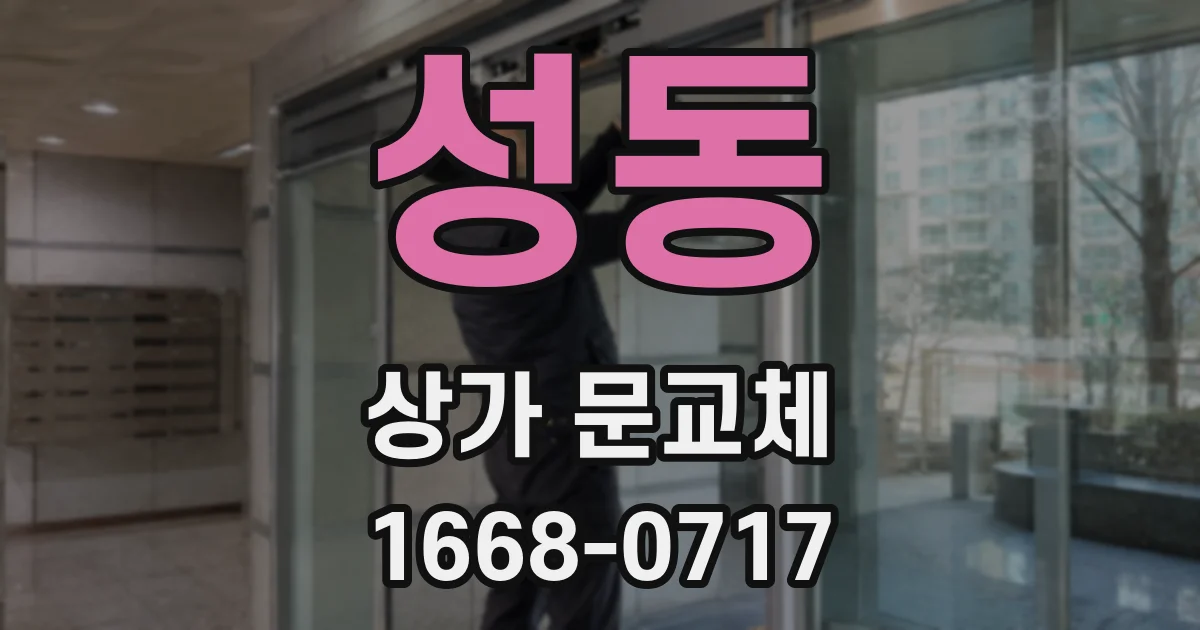 성동 상가 문교체