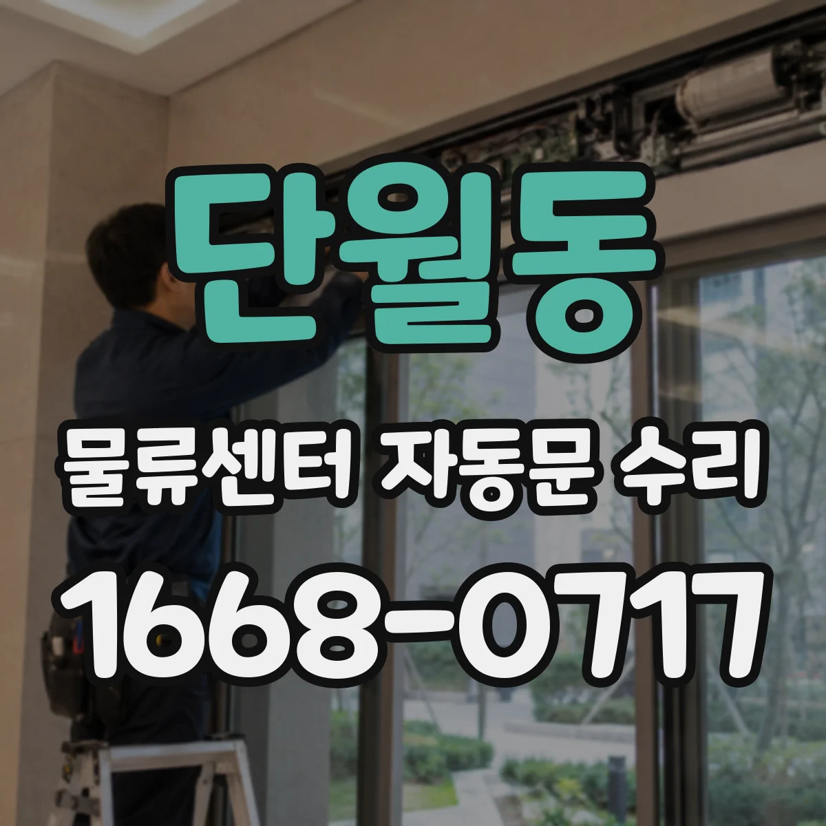 단월동 물류센터 자동문 수리