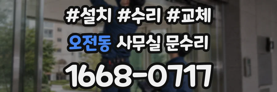 오전동 사무실 문수리