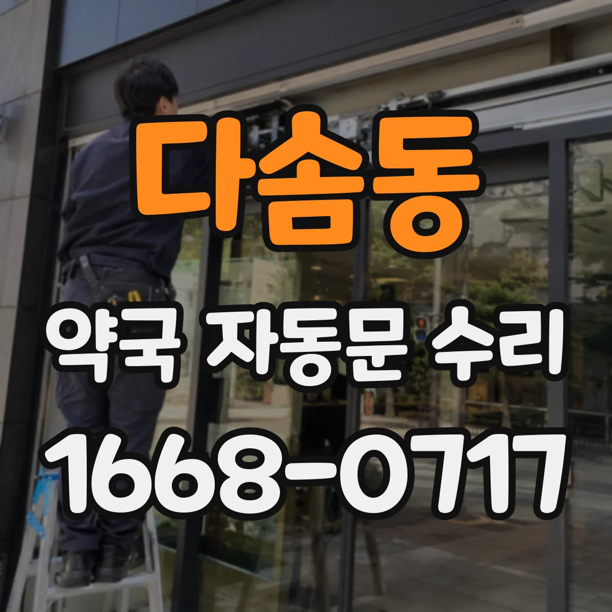 다솜동 약국 자동문 수리