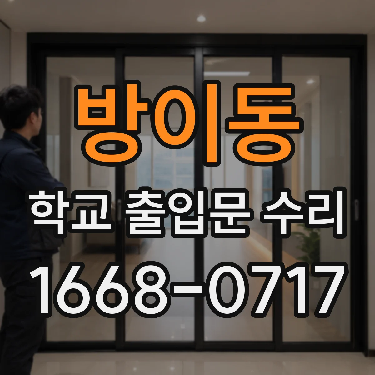 방이동 학교 출입문 수리