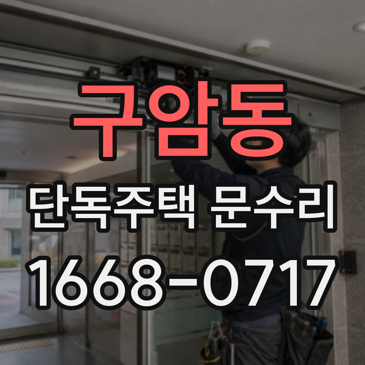 구암동 단독주택 문수리