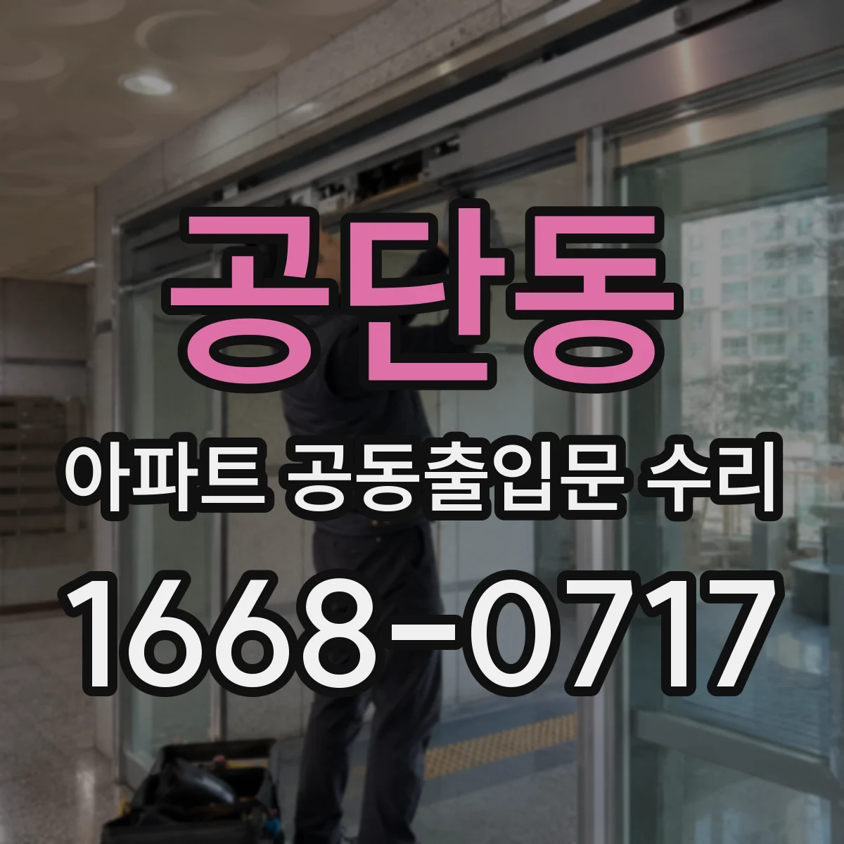 공단동 아파트 공동출입문 수리