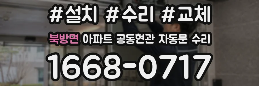 북방면 아파트 공동현관 자동문 수리