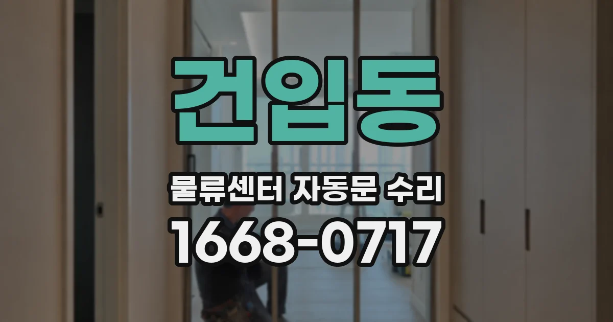 건입동 물류센터 자동문 수리