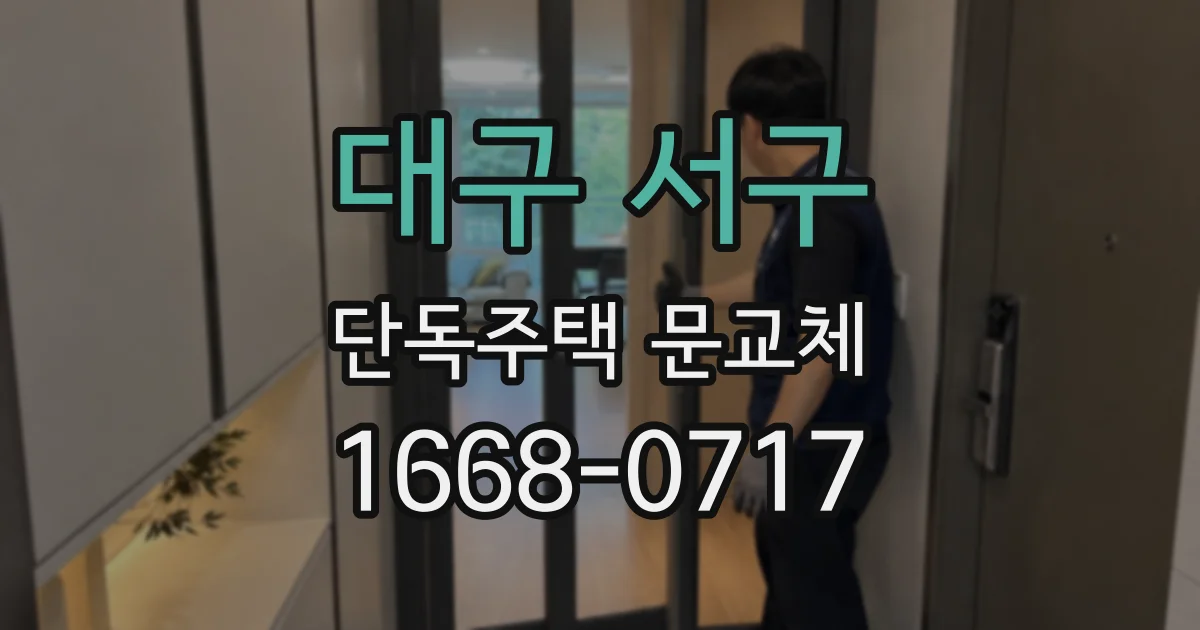 대구 서구 단독주택 문교체