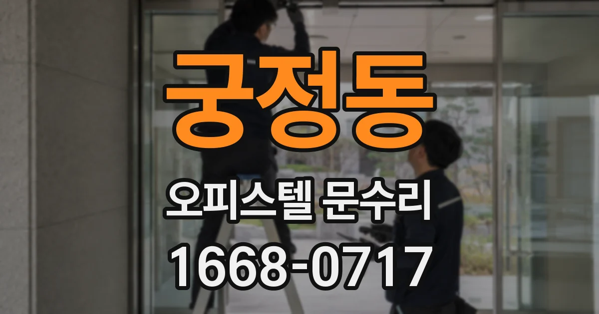 궁정동 오피스텔 문수리