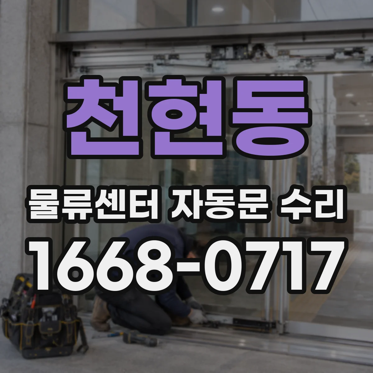 천현동 물류센터 자동문 수리