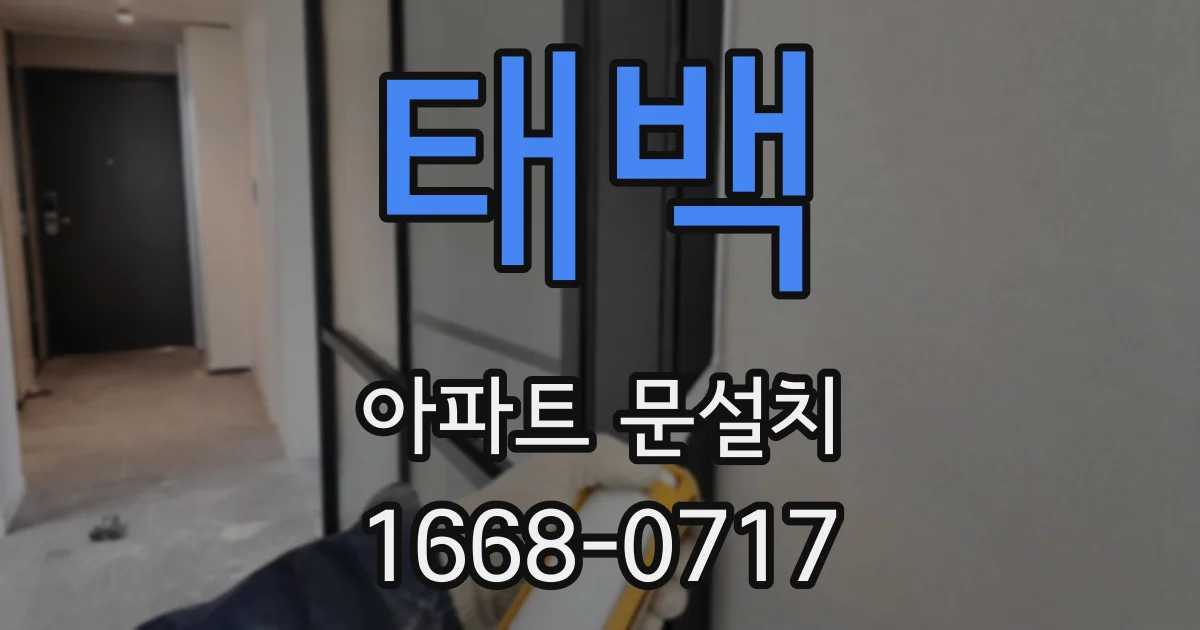 태백 아파트 문설치