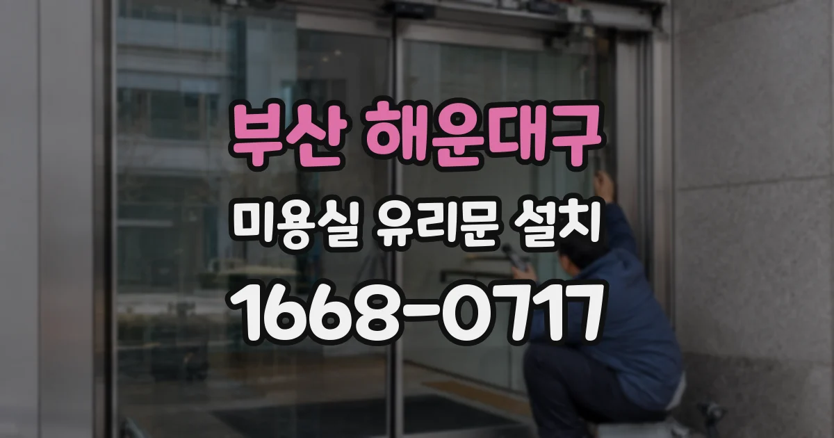 부산 해운대구 미용실 유리문 설치