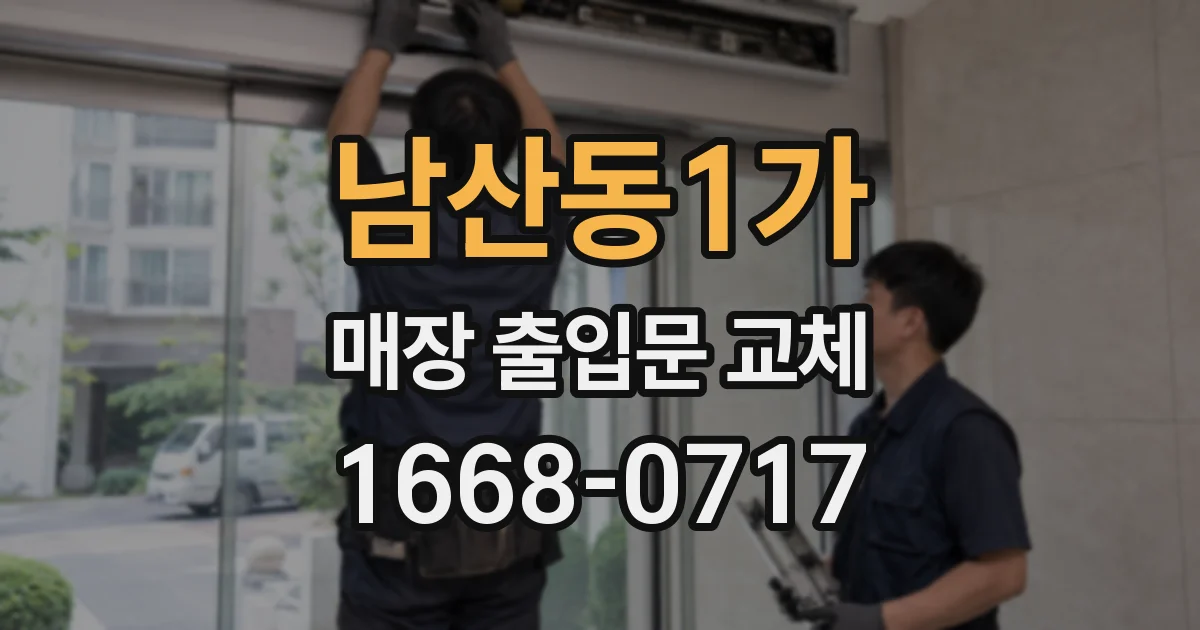 남산동1가 매장 출입문 교체