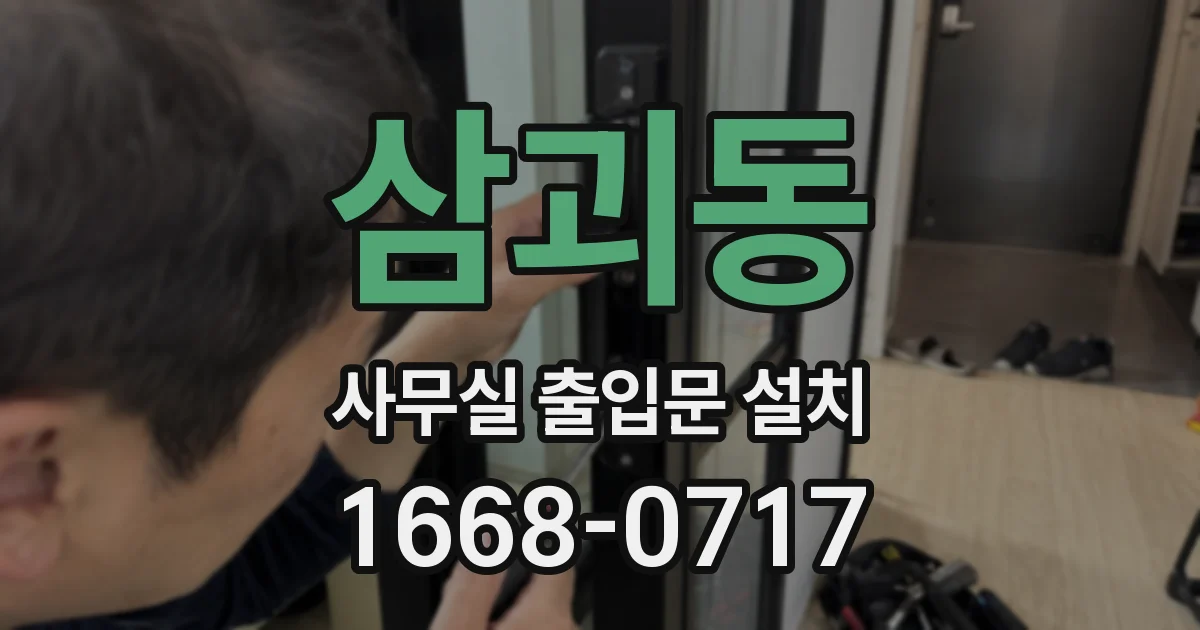 삼괴동 사무실 출입문 설치