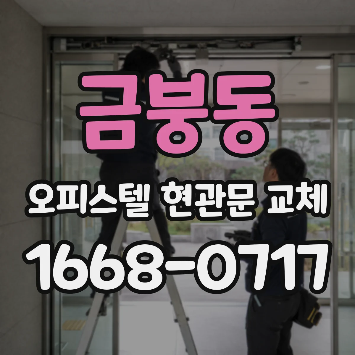 금붕동 오피스텔 현관문 교체 방음 구조와 틈새 차단 우선순위