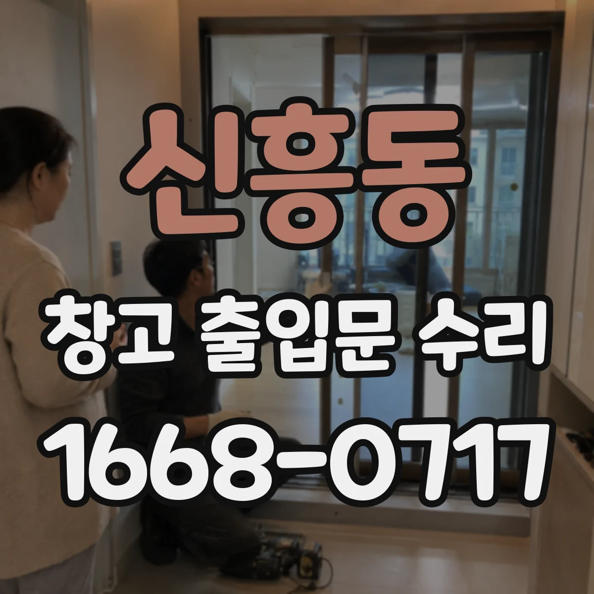 신흥동 창고 출입문 수리