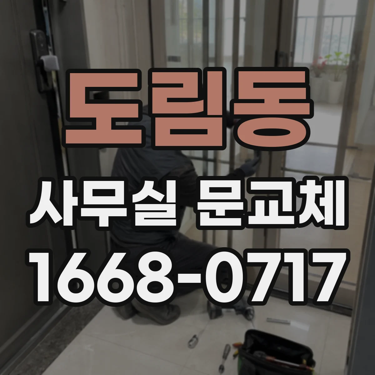 도림동 사무실 문교체