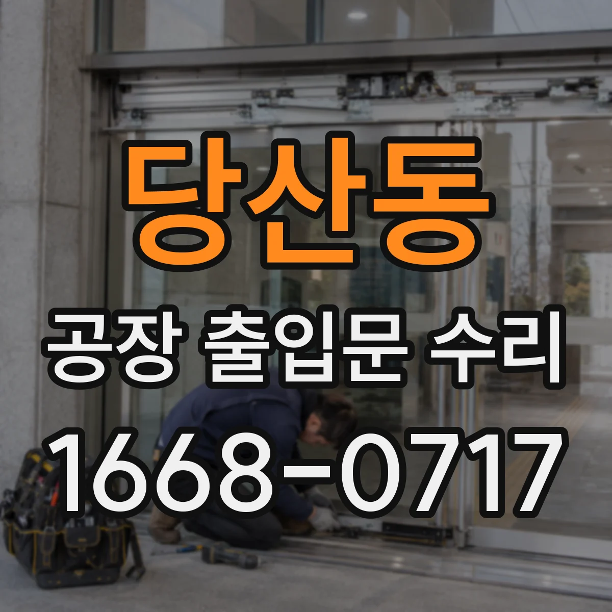 당산동 공장 출입문 수리