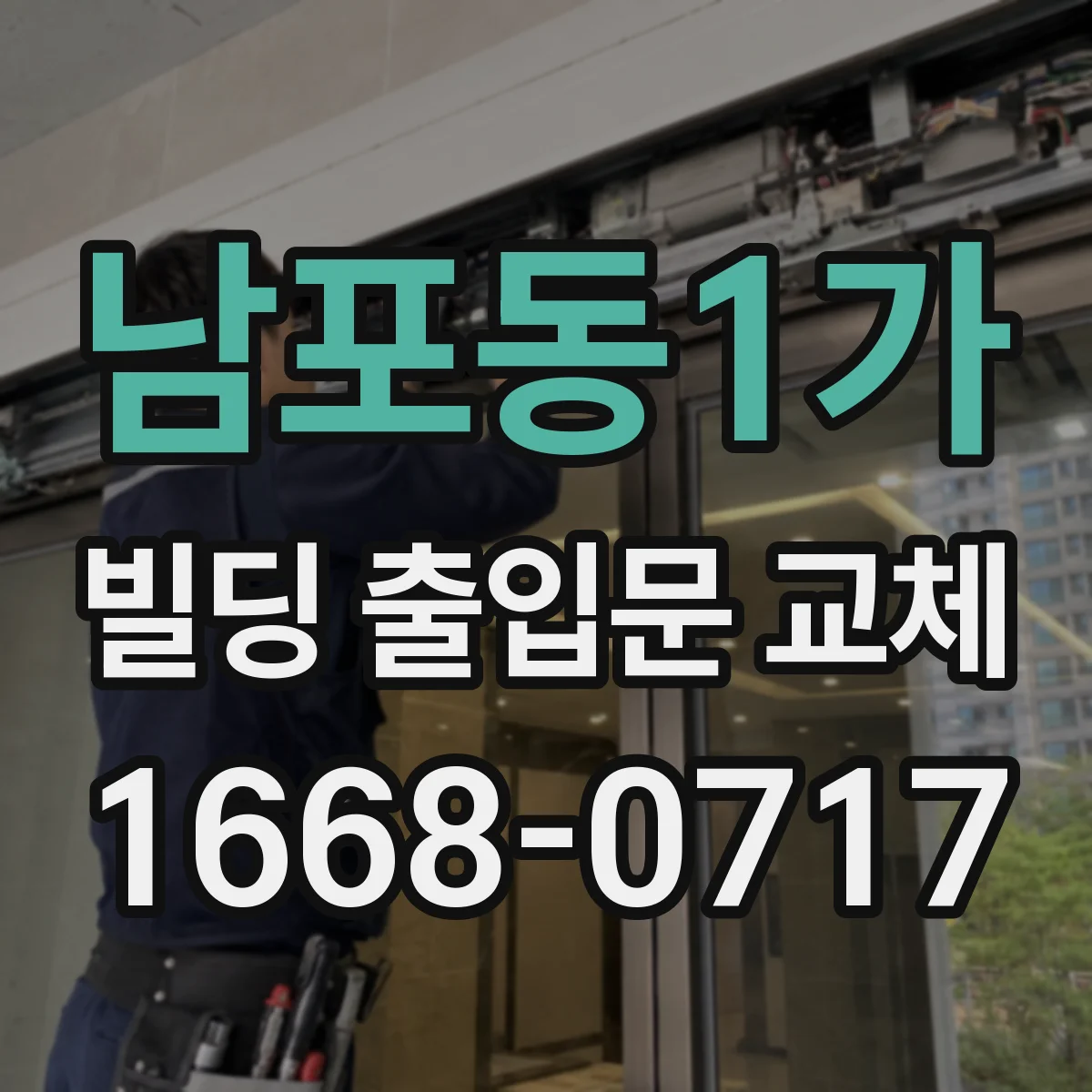 남포동1가 빌딩 출입문 교체