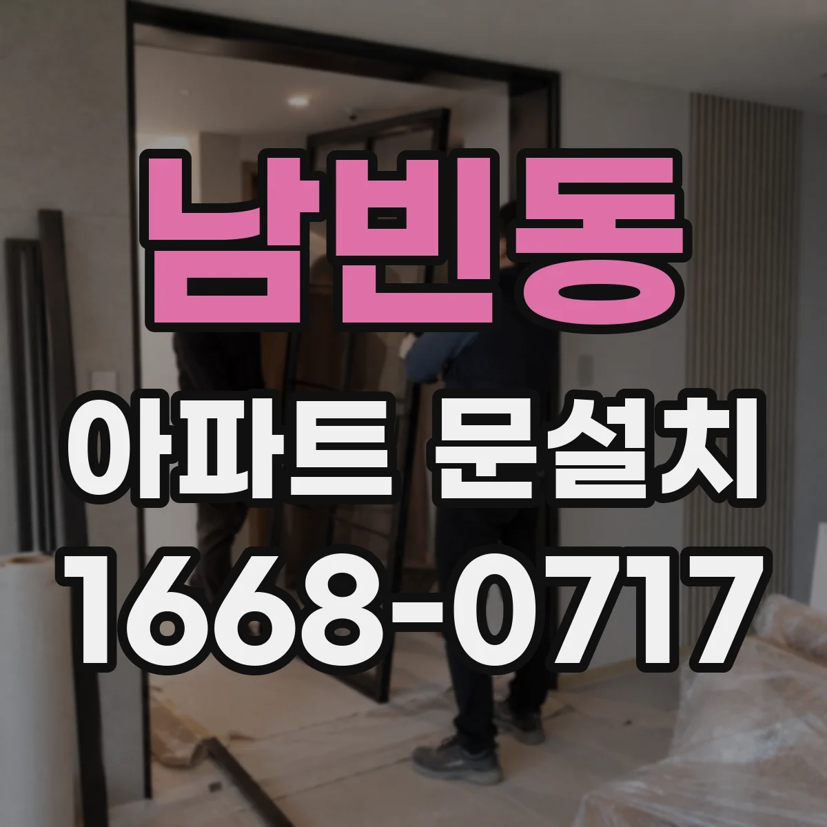 남빈동 아파트 문설치
