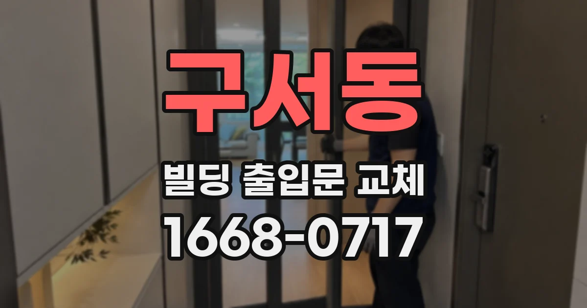 구서동 빌딩 출입문 교체