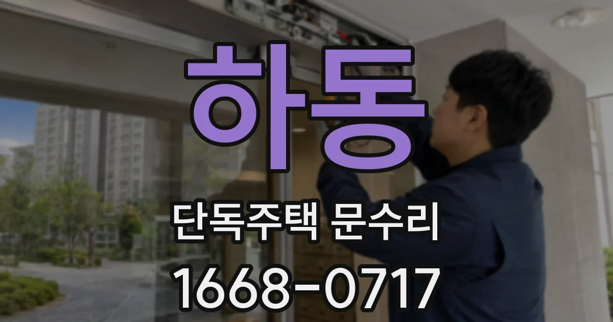 하동 단독주택 문수리