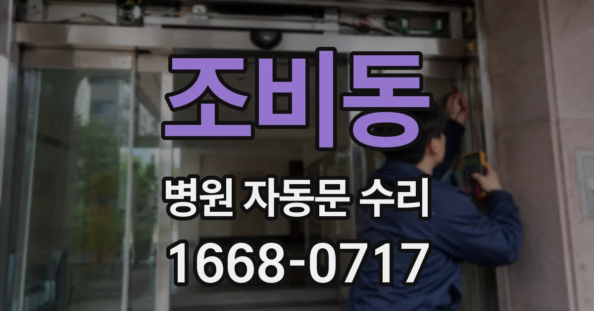 조비동 병원 자동문 수리