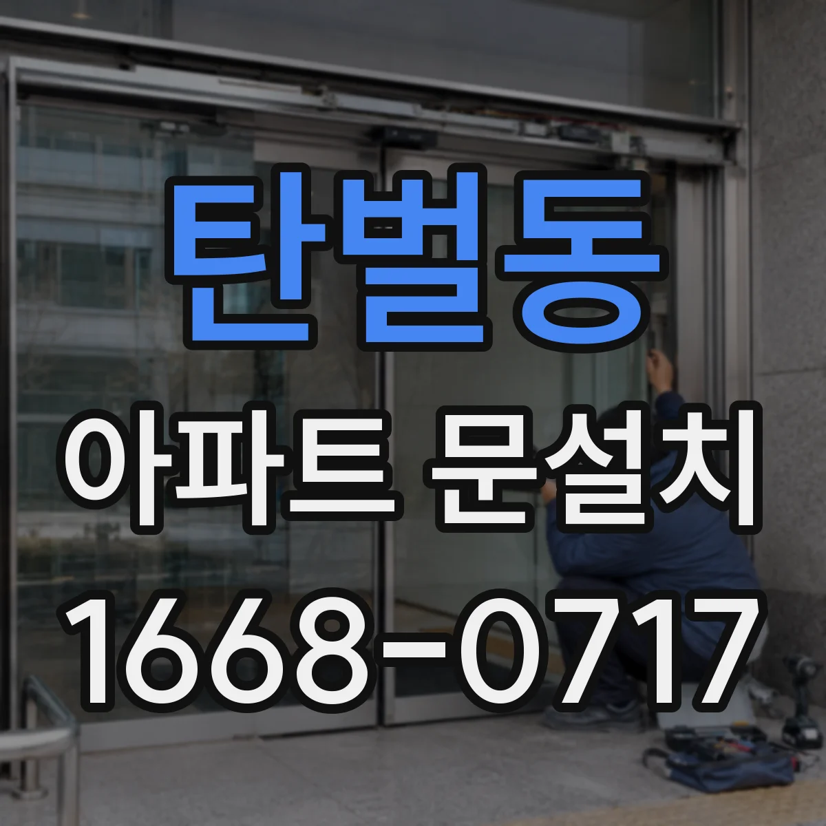 탄벌동 아파트 문설치
