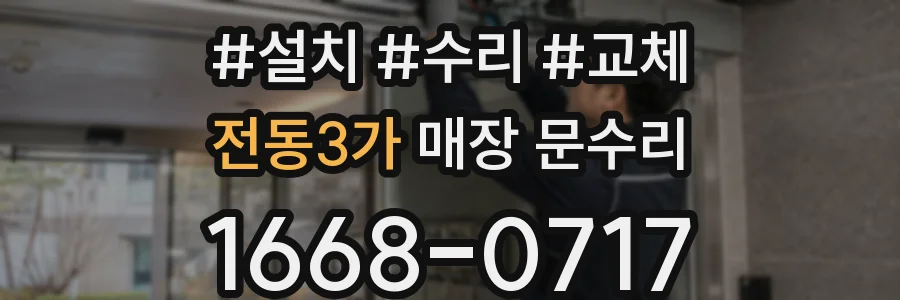 전동3가 매장 문수리