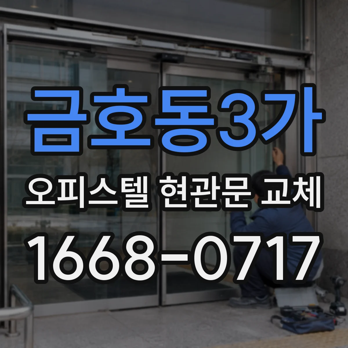 금호동3가 오피스텔 현관문 교체