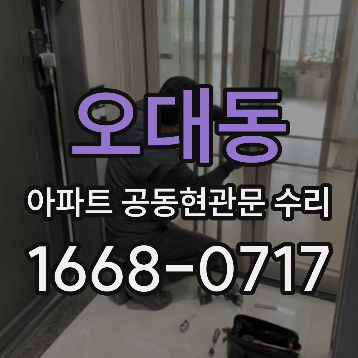 오대동 아파트 공동현관문 수리