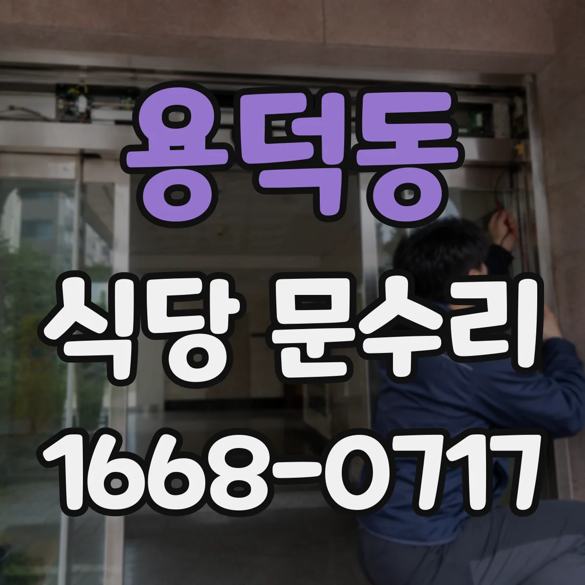 용덕동 식당 문수리