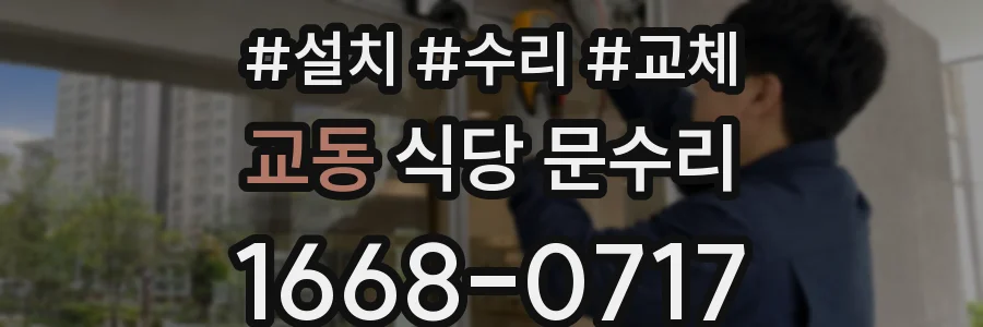 교동 식당 문수리