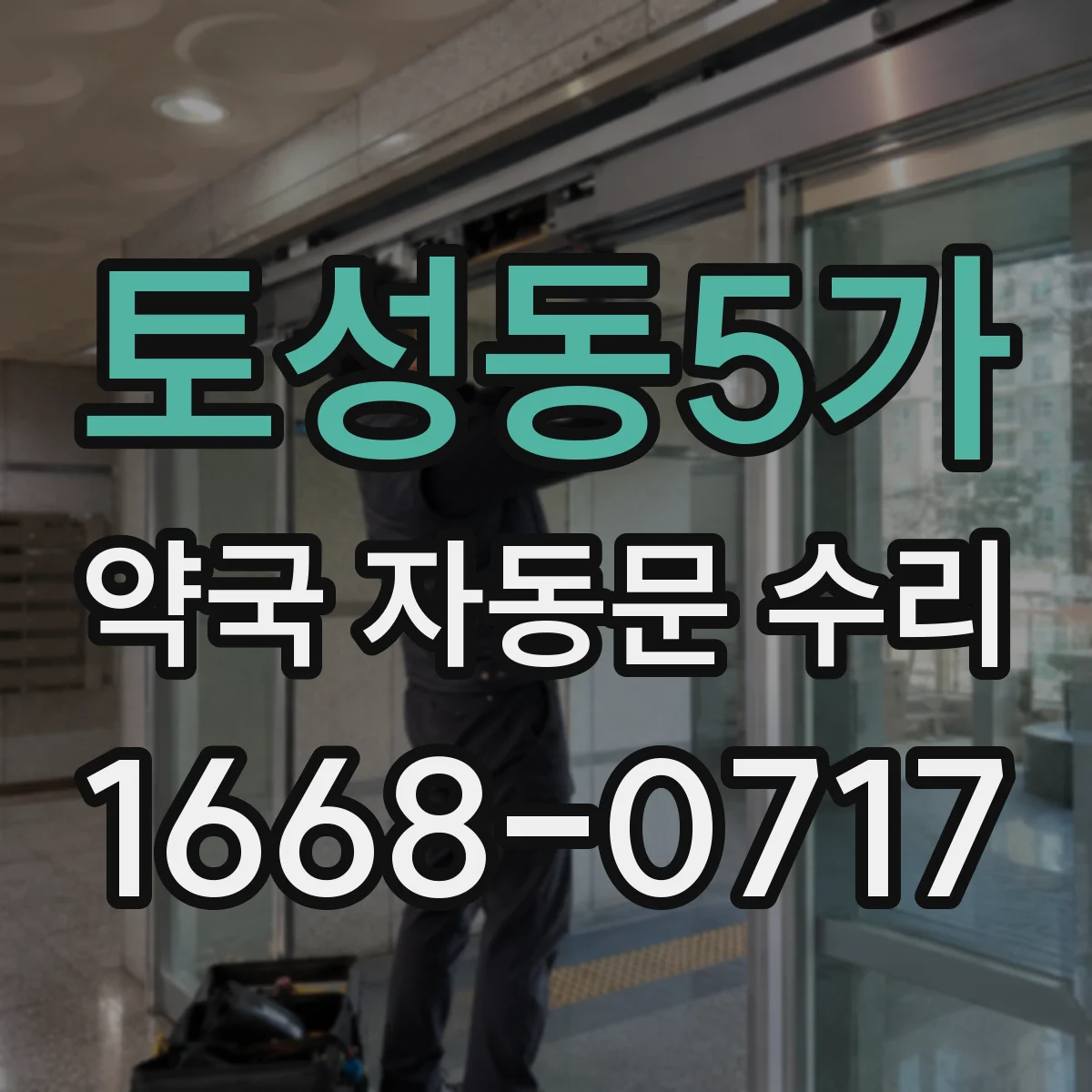 토성동5가 약국 자동문 수리