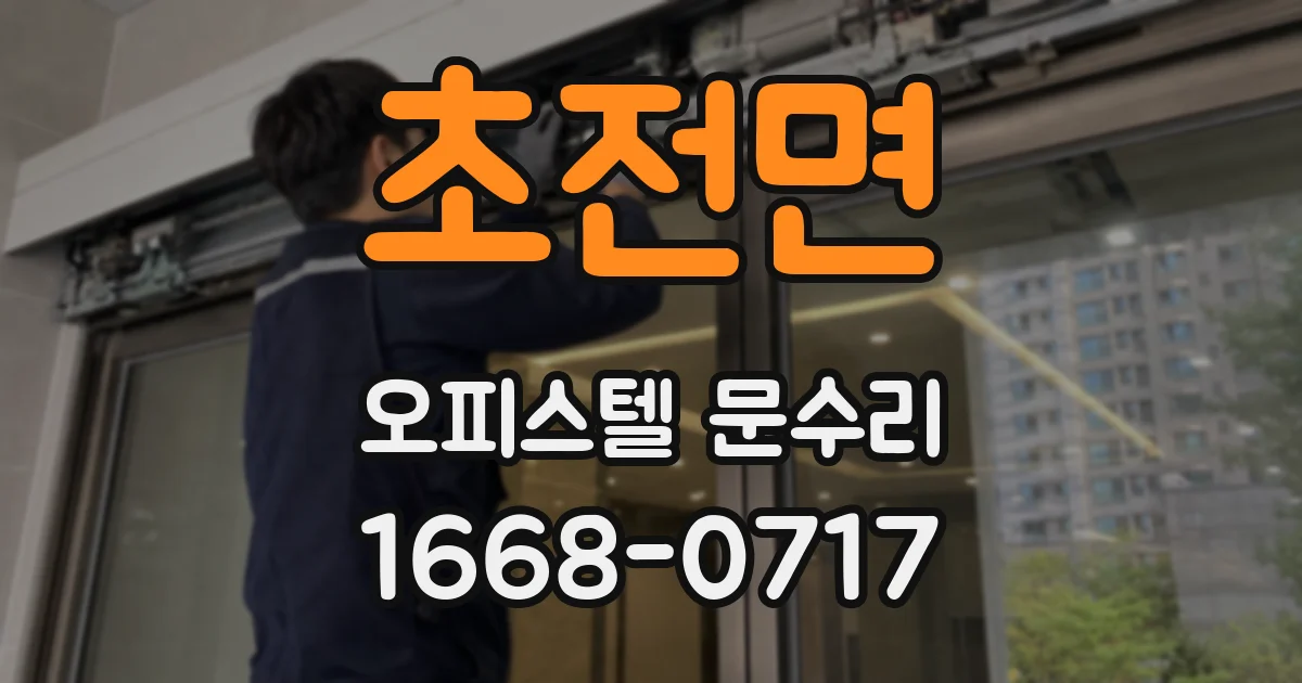초전면 오피스텔 문수리