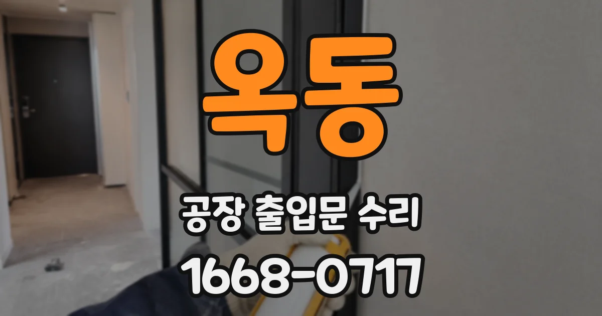 옥동 공장 출입문 수리