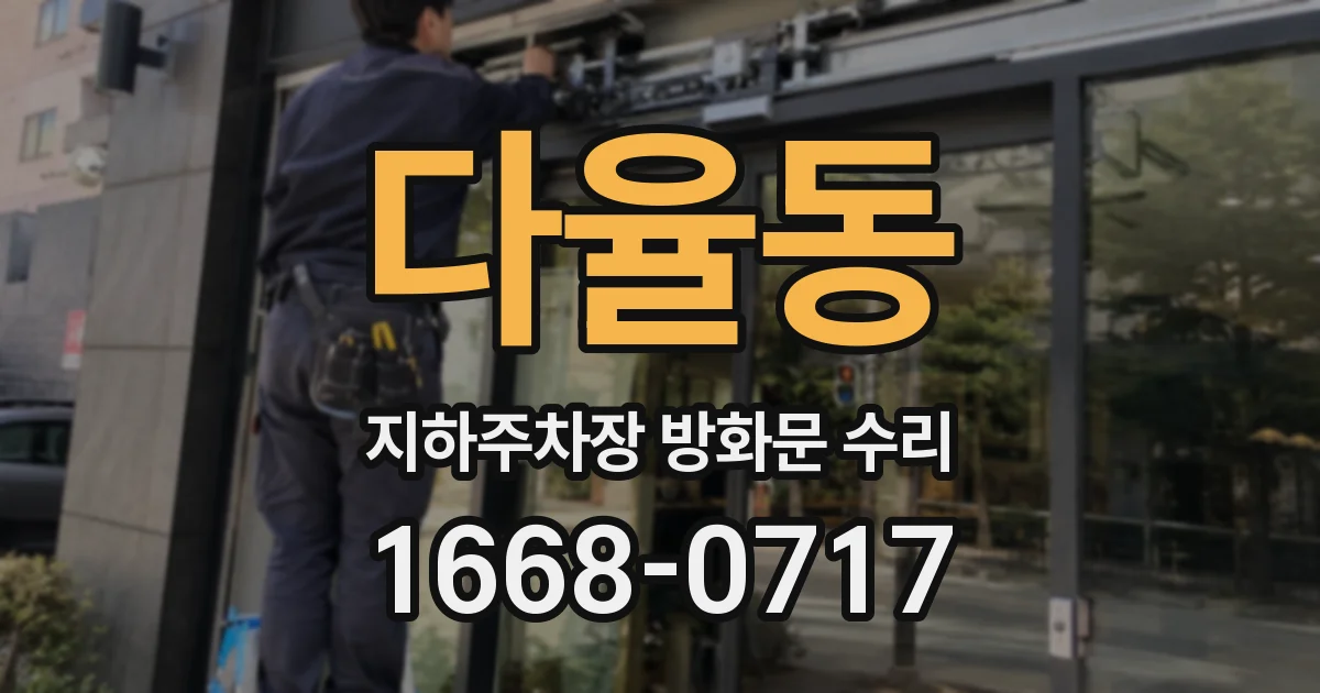다율동 지하주차장 방화문 수리